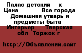 Палас детский 1,6х2,3 › Цена ­ 3 500 - Все города Домашняя утварь и предметы быта » Интерьер   . Тверская обл.,Торжок г.